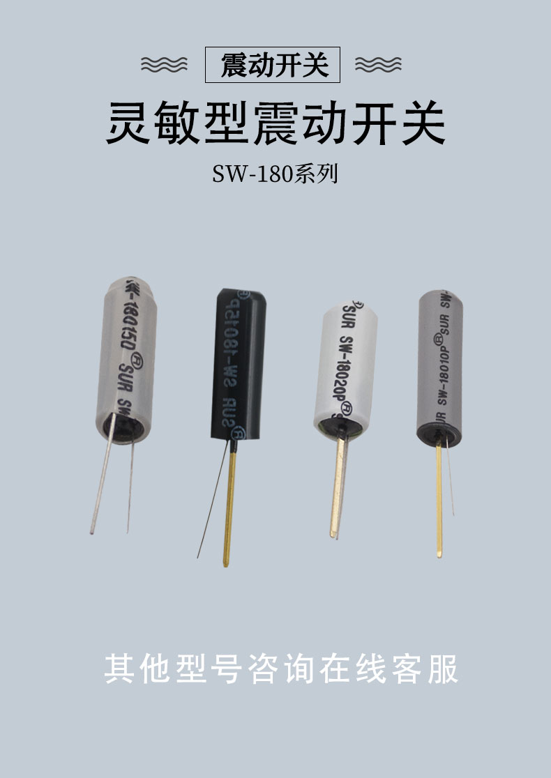 SW-180P系列塑料款震動(dòng)開關(guān)