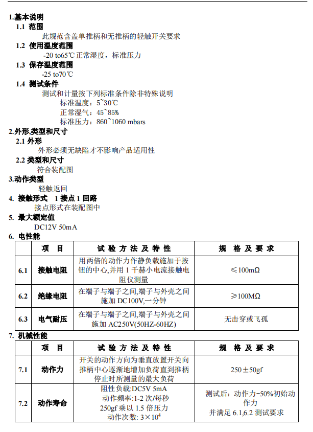 樂清市輕觸開關(guān)報價規(guī)格書樣板